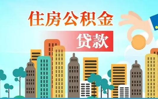 靖边漯河商贷转公积金贷款条件（漯河市住房公积金贷款条件）